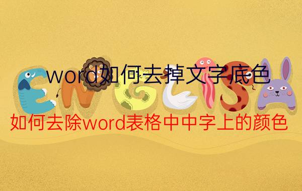 word如何去掉文字底色 如何去除word表格中中字上的颜色？